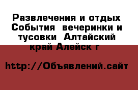 Развлечения и отдых События, вечеринки и тусовки. Алтайский край,Алейск г.